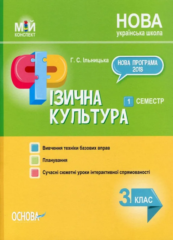 Мій конспект Фізична культура 3 клас 1 семестр