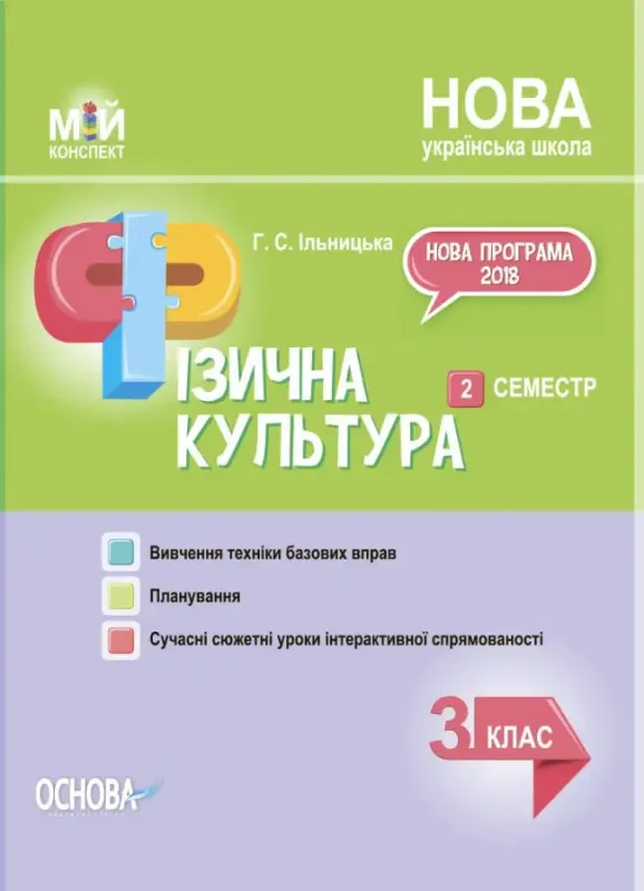 Мій конспект Фізична культура 3 клас. 2 семестр Основа