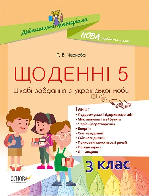 Дидактичні матеріали Щоденні 5 Цікаві завдання з української мови 3-й клас (Укр) НУД031
