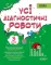 НУШ Усі діагностичні роботи 3 клас (Укр) Основа КЗП005