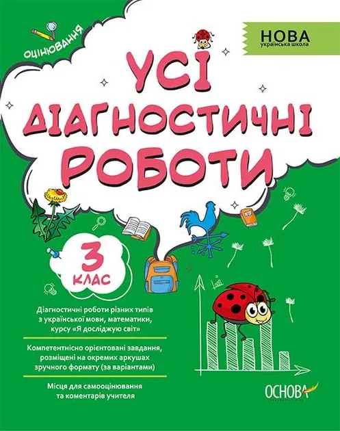 НУШ Усі діагностичні роботи 3 клас (Укр) Основа КЗП005