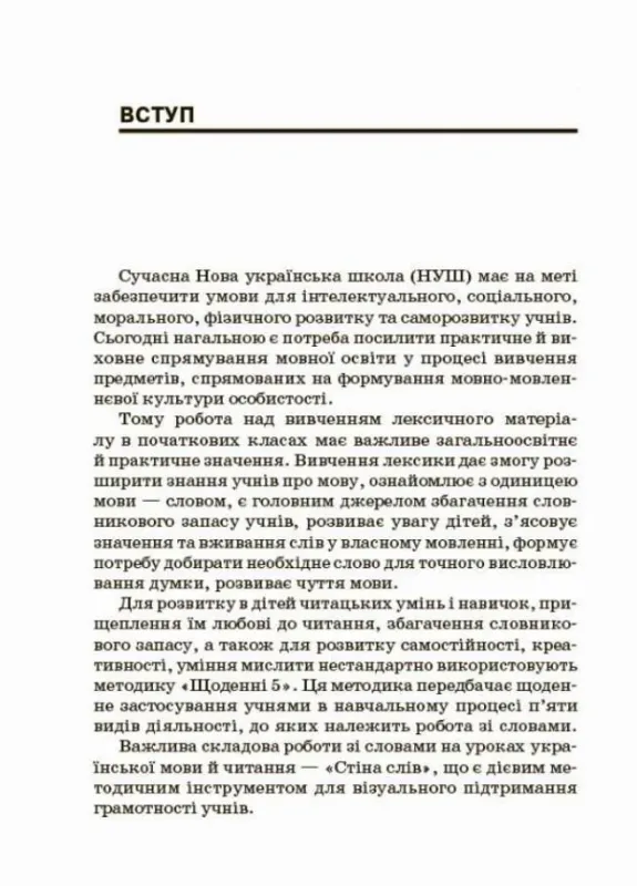 Посібник для вчителя Стіна слів Робота зі словами 3—4 клас (Укр) Основа