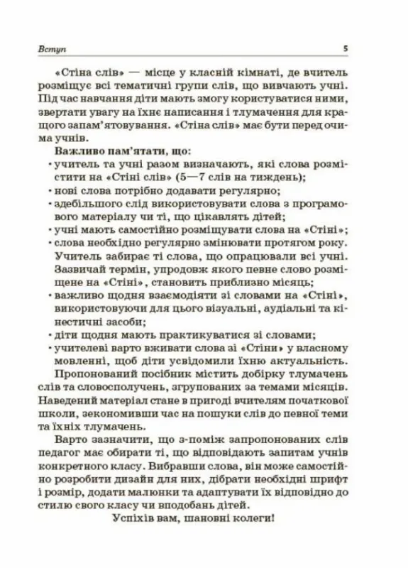 Посібник для вчителя Стіна слів Робота зі словами 3—4 клас (Укр) Основа