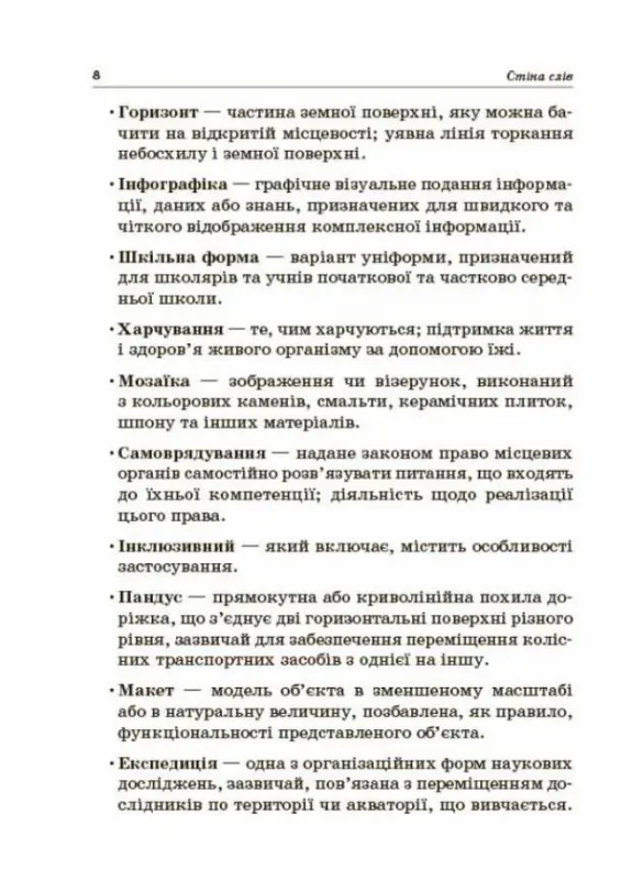 Посібник для вчителя Стіна слів Робота зі словами 3—4 клас (Укр) Основа