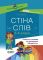 Посібник для вчителя Стіна слів Робота зі словами 3—4 клас (Укр) Основа