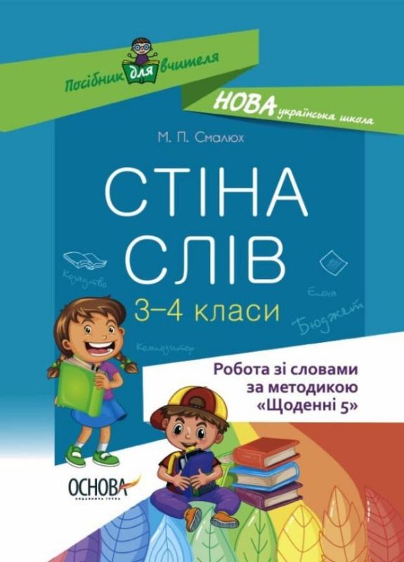 Посібник для вчителя Стіна слів Робота зі словами 3—4 клас (Укр) Основа