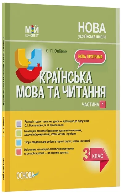 НУШ Українська мова та читання 3 клас. Мій конспект. Частина 1 (до підручника Большакова, Пристінська) (Укр) Основа ПШМ258