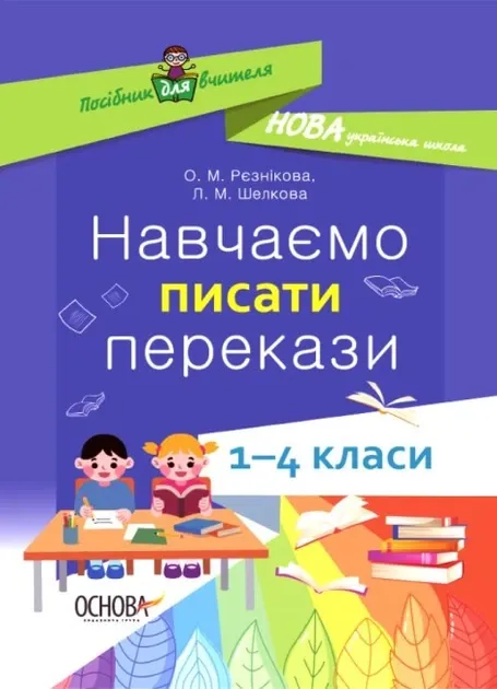 Посібник для вчителя. Навчаємо писати твори 1 – 4 класи (Укр) Основа НУР056