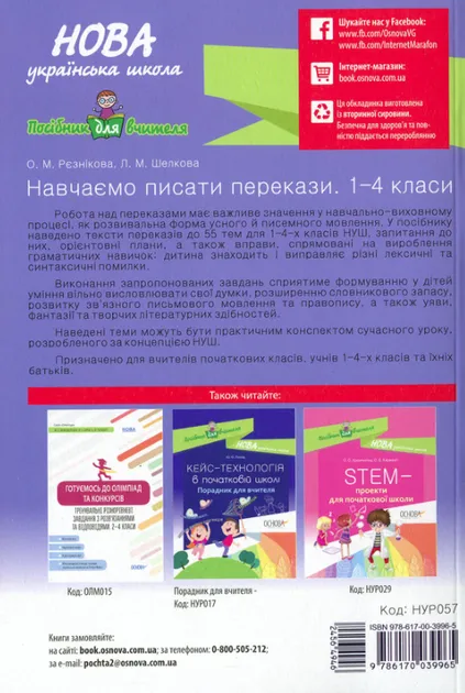 Посібник для вчителя. Навчаємо писати перекази 1 - 4 класи (Укр) Основа
