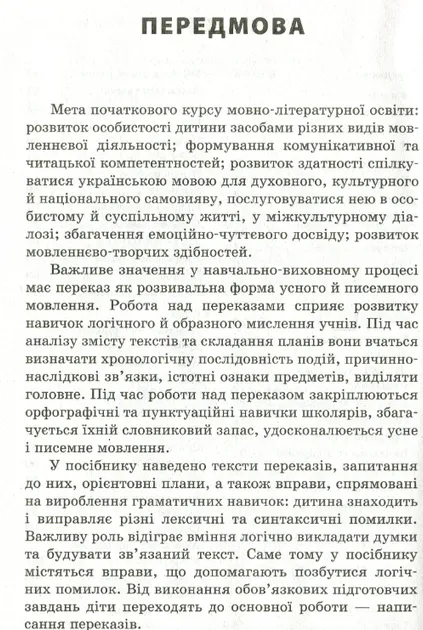 Посібник для вчителя. Навчаємо писати перекази 1 - 4 класи (Укр) Основа