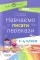 Посібник для вчителя. Навчаємо писати перекази 1 - 4 класи (Укр) Основа