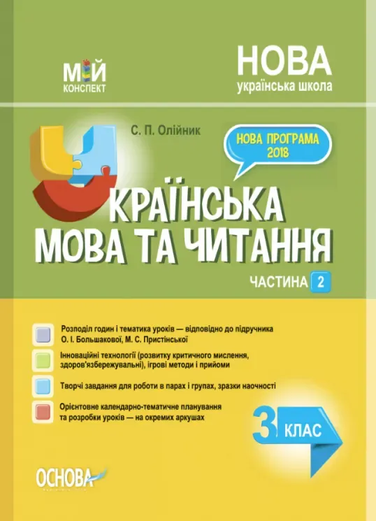 Мій конспект Українська мова 3 клас 2 частина (у 2-х частинах) за підручником