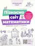 Впевнений старт Пізнаємо світ математики Робочий зошит 5 - 6 років За оновленим Базовим компонентом дошкільної освіти (Укр) Основа ВСС017