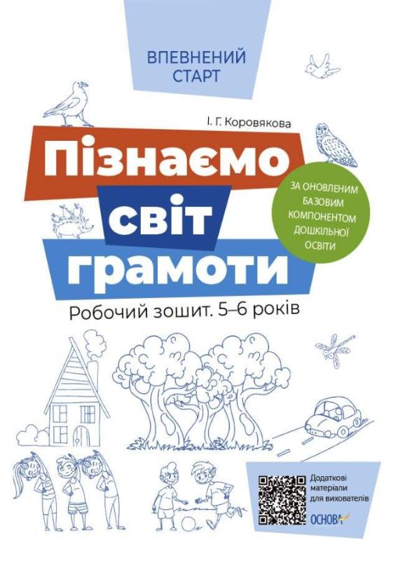 Впевнений старт Пізнаємо світ грамоти Робочий зошит 5 – 6 років За оновленим Базовим компонентом дошкільної освіти (Укр) Основа ВСС018 (9786170040138)