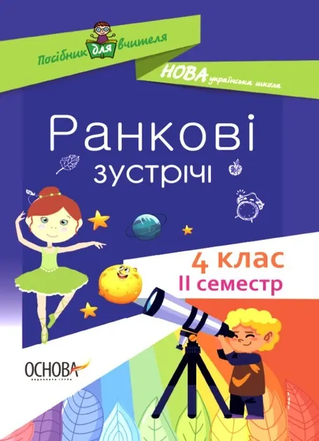 Ранкові зустрічі 4 клас Посібник для вчителя ІI семестр (Укр) Основа
