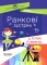 Ранкові зустрічі 4 клас Посібник для вчителя ІI семестр (Укр) Основа