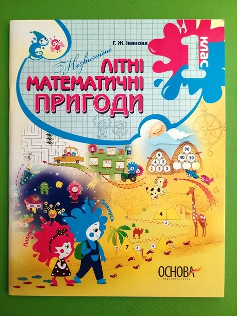 Незвичайні літні математичні пригоди 1 клас (Укр) Основа ЛЗТ004