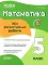 Оцінювання. Математика 5 клас. УСІ діагностувальні роботи