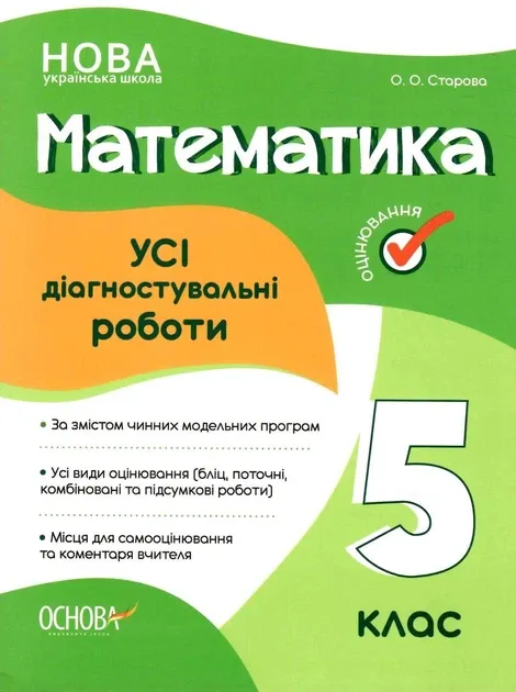 Оцінювання. Математика 5 клас. УСІ діагностувальні роботи