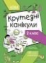 Крутезні канікули 2 клас. Літні канікули. Плющ Ю.О.