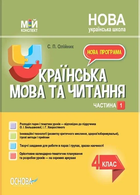 Українська мова та читання 4 клас. Мій конспект. Олійник. С. Частина 1 (Укр)