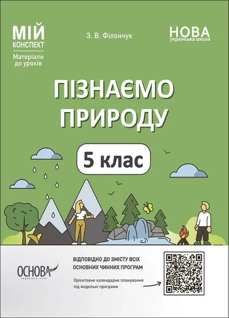Пізнаємо природу 5 клас. Мій конспект. Матеріали до уроків. Філончук З.В. (Укр)