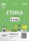 НУШ Етика 6 клас. Мій конспект. Матеріали до уроків. Фефілова Г.Є.