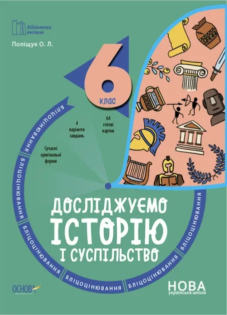 Досліджуємо історію і суспільство 6 клас. Бліцоцінювання. Бібліотечка