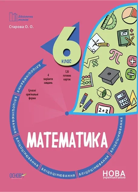 Математика 6 клас. Бліцоцінювання. Бібліотечка вчителя. Старова О.О. (Укр)