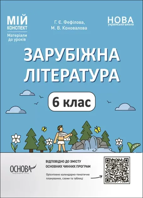 НУШ Зарубіжна література 6 клас. Мій конспект. Матеріали до уроків. Фефілова Г.Є.