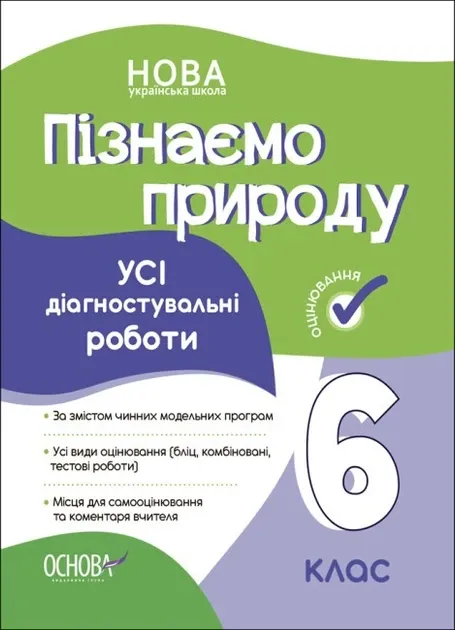 Пізнаємо природу 6 клас. Усі діагностувальні роботи. Коршевнюк Т.В.
