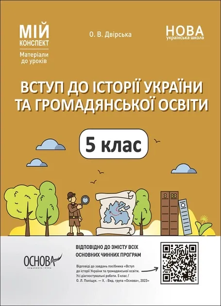 Вступ до історії України та громадянської освіти 5 клас. Мій конспект. Матеріали до уроків. Двірська О.В.