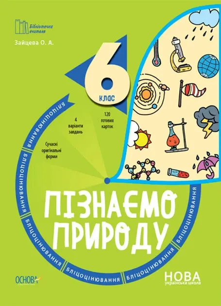 Пізнаємо природу 6 клас. Бліцоцінювання. Бібліотечка вчителя. Зайцева А.А. (Укр)