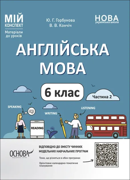 Англійська мова 6 клас. Мій конспект. Матеріали до уроків. Частина 2. Горбунова