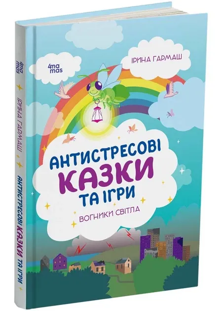 Антистресові казки та ігри. Вогник світла