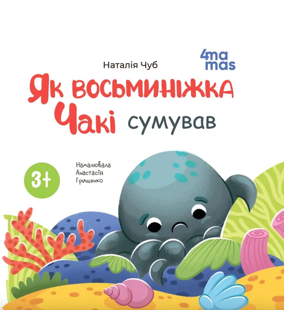 Як восьминіжка Чакі сумував. Матусина бібліотечка – Чуб Н.
