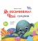 Як восьминіжка Чакі сумував. Матусина бібліотечка – Чуб Н.