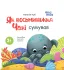 Як восьминіжка Чакі сумував. Матусина бібліотечка – Чуб Н.