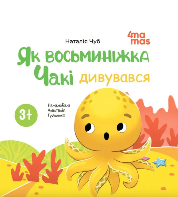Як восьминіжка Чакі дивувався. Матусина бібліотечка – Чуб Н. (Укр)