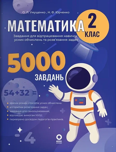 Веселий тренажер. Математика. Завдання для відпрацювання навичок усних обчислень та розв’язання задач. 2 клас