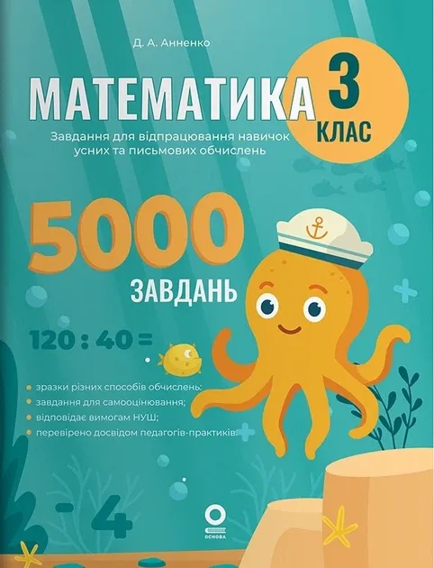 Веселий тренажер. Математика. Завдання для відпрацювання навичок усних та письмових обчислень. 3 клас
