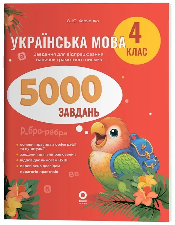 НУШ Веселий тренажер. Українська мова. 4 клас. 5000 завдань