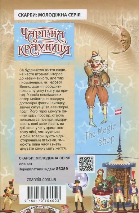 Г.Веллс Чарівна крамниця