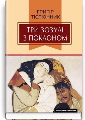 Три зозулі з поклоном Григір Тютюнник