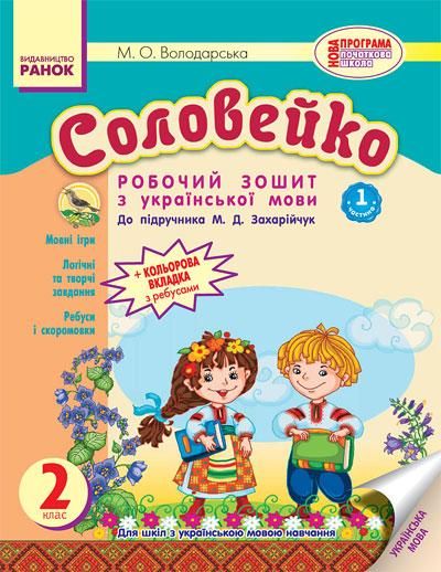 Соловейко. Робочий зошит. Українська мова. 2 клас ч. 2