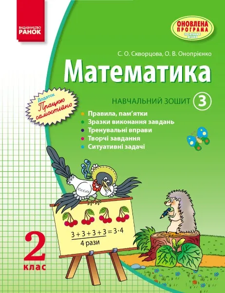 С.О.Скворцова Математика.навчальний зошит3  2клас