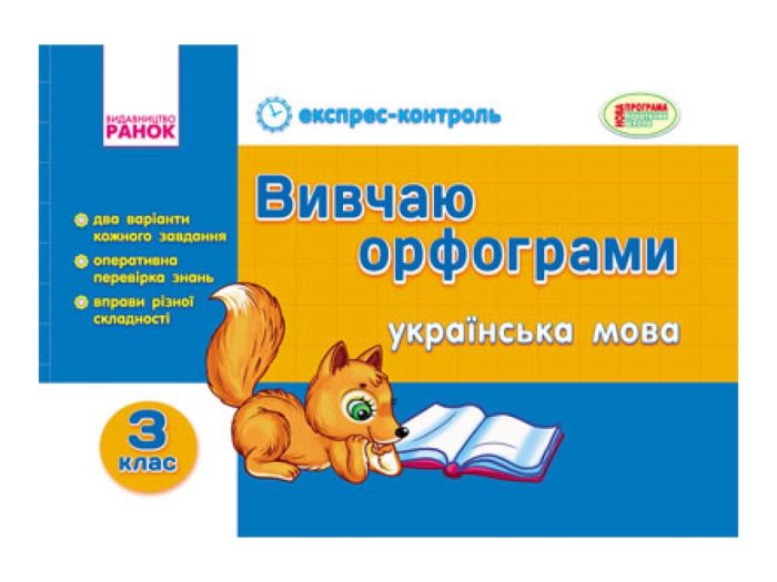 Вивчаємо орфографічну українську мову 3 клас