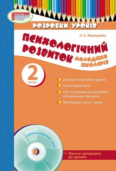 Психологічний розвиток молодших школярів 2 клас