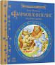 Книга 'Письменники - дітям: Фарбований лис'