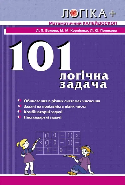 101 логічна задача. Математичний калейдоскоп - Бєлова Л.П., Корнієнко М.М., Полякова Л.Ю.